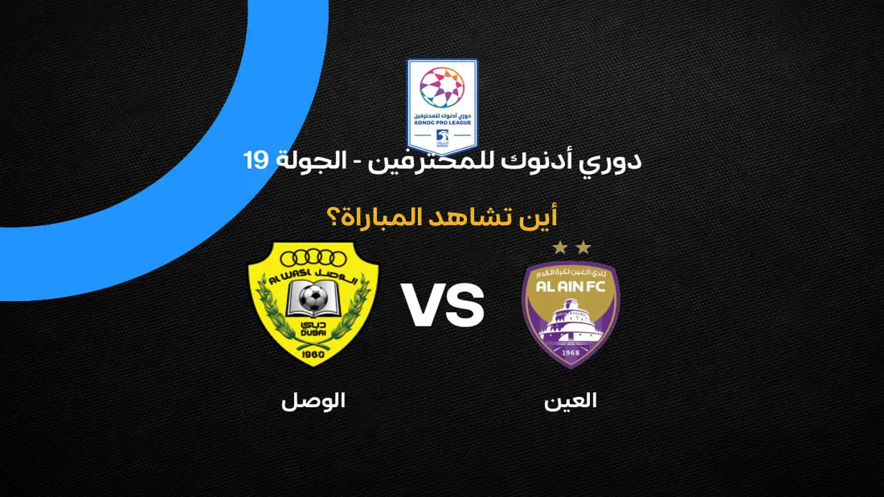 ما هي القنوات الناقلة لمباراة العين ضد الوصل في الدوري الإماراتي؟